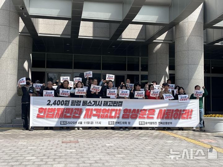 [전주=뉴시스] 강경호 기자 = 11일 윤석열퇴진전북본부가 전북 전주시 전북특별자치도의회 앞에서 기자회견을 열고 한덕수 대통령 권한대행 겸 국무총리가 함상훈 서울고법 부장판사, 이완규 법제처장을 헌법재판관 후보자로 지명한 것에 대해 반발하며 구호를 제창하고 있다. 2025.04.11. lukekang@newsis.com