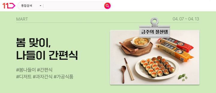 (사진=십일번가 제공) *재판매 및 DB 금지