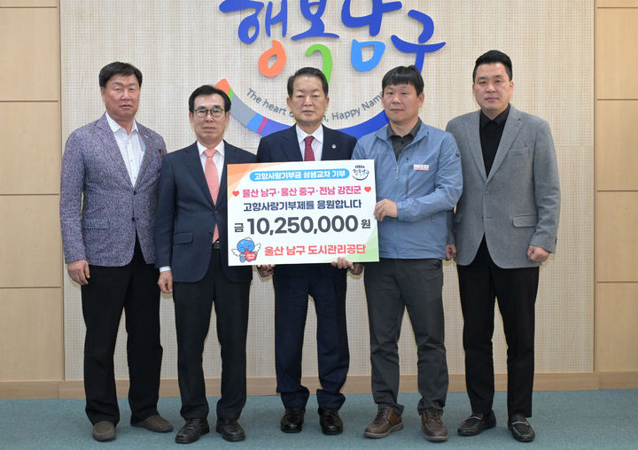 [울산=뉴시스] 11일 울산 남구도시관리공단 임직원들이 울산 남구청을 방문해 고향사랑기부금 1025만원을 울산 남구와 중구, 전남 강진군에 교차 기부한 뒤 서동욱 남구청장과 기념촬영을 하고 있다. (사진=울산 남구 제공) 2025.04.11. photo@newsis.com *재판매 및 DB 금지