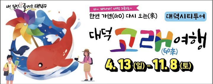 [대전=뉴시스] 대전 대덕구 '대덕 고래(Go來)여행' *재판매 및 DB 금지