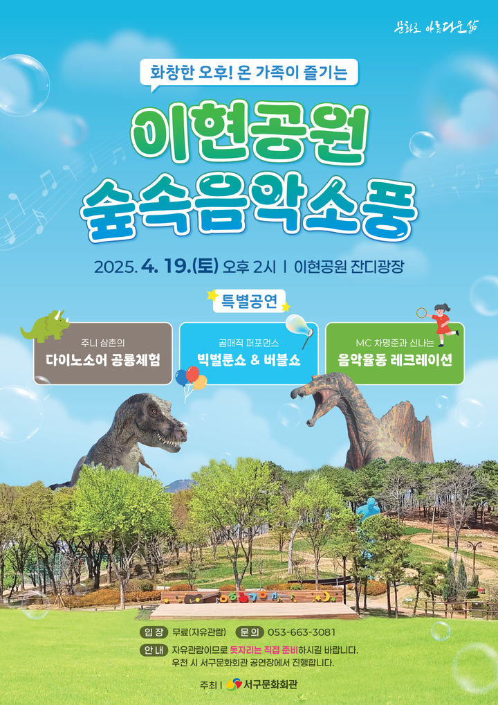 [대구=뉴시스] 이현공원 숲속음악소풍 포스터. (사진=대구 서구 제공) 2025.04.11. photo@newsis.com *재판매 및 DB 금지