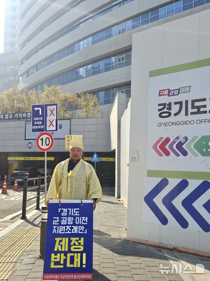 [화성=뉴시스]이상환 수원전투비행장화성이전반대범시민대책위원회 위원장이 11일 경기도의회 앞에서 상복을 입고 1인시위를 하고 있다.(사진=범대위 제공)2025.04.11.photo@newsis.com