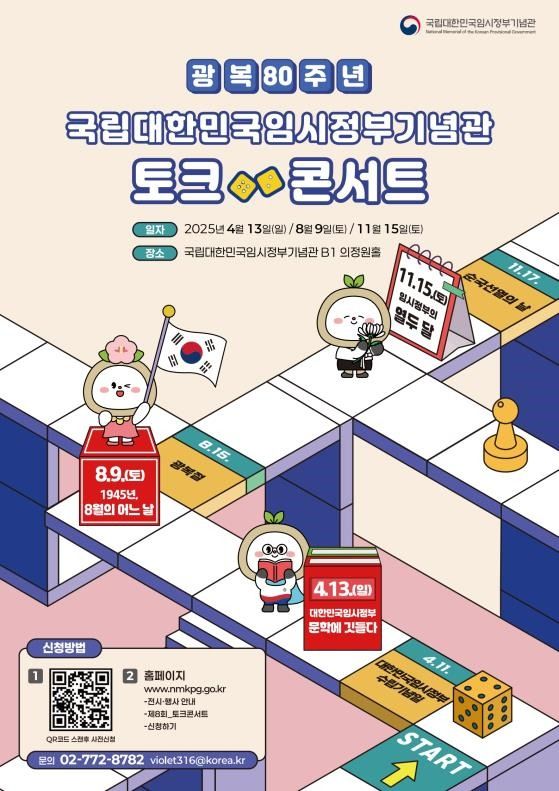 [서울=뉴시스] 2025년 국립대한민국임시정부기념관 토크 콘서트 안내. (사진=국가보훈부 제공) 2025.04.11. photo@newsis.com *재판매 및 DB 금지