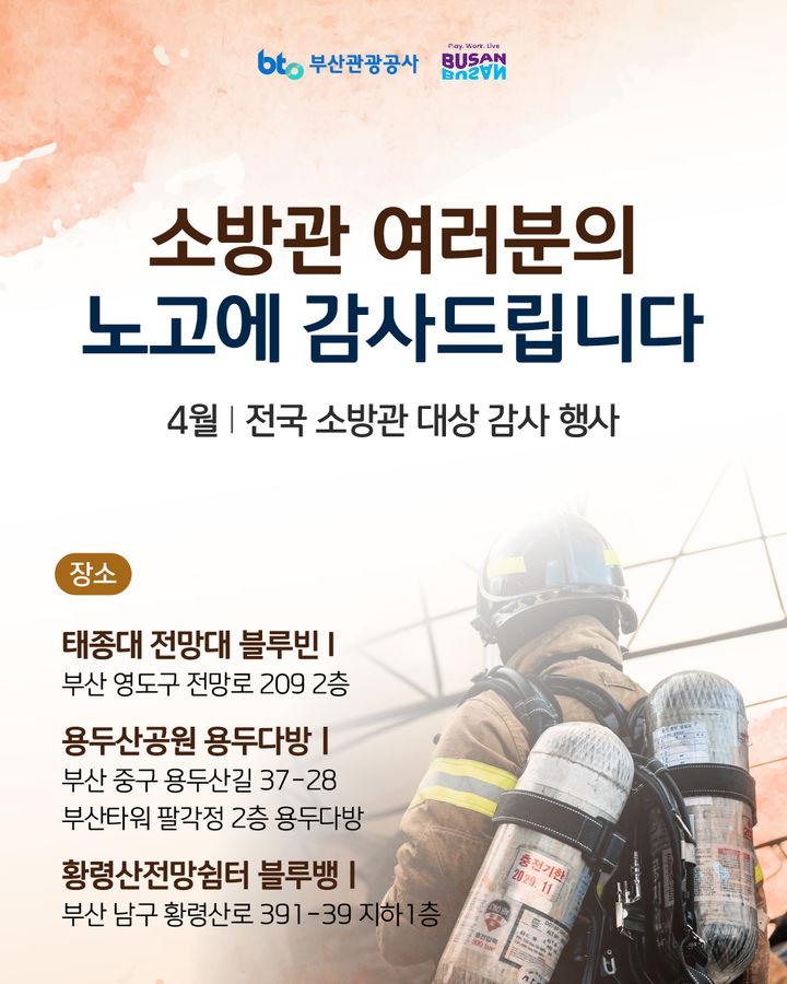 [부산=뉴시스] '소방관 이벤트' 포스터. (그림=부산관광공사 제공) 2025.04.11. photo@newsis.com *재판매 및 DB 금지