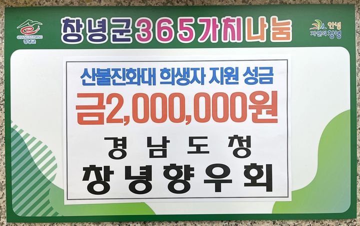 [창녕=뉴시스] 경남도청 창녕군향우회에서 창녕군 산불 희생자 지원을 위한 성금 200만원을 기탁했다. (사진=창녕군 제공) 2025.04.11. photo@newsis.com *재판매 및 DB 금지