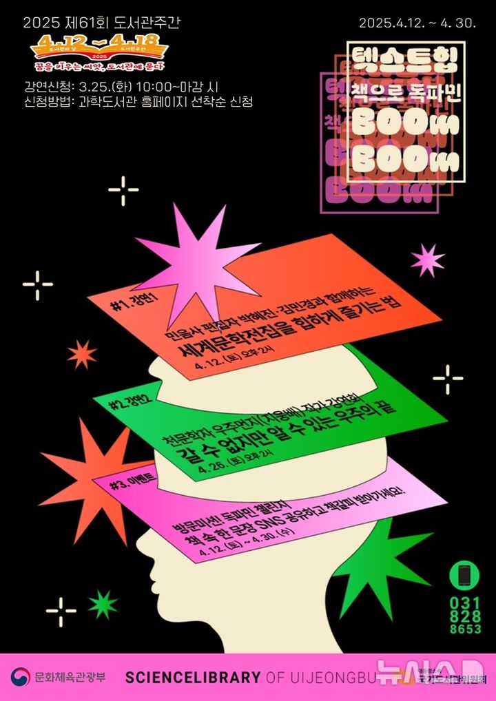 [의정부=뉴시스] 과학도서관 도서관주간 행사. (사진=의정부시 제공) 2025.04.11 photo@newsis.com