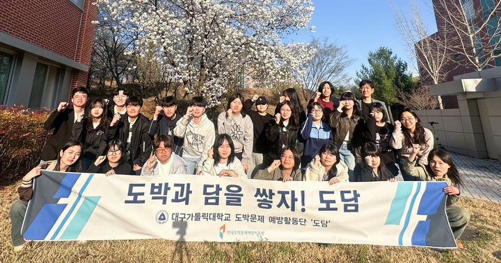 [경산=뉴시스] 대구가톨릭대 '도담' 청년 도박문제 예방활동단 2년 연속 선정 (사진=대구가톨릭대 제공) photo@newsis.com *재판매 및 DB 금지