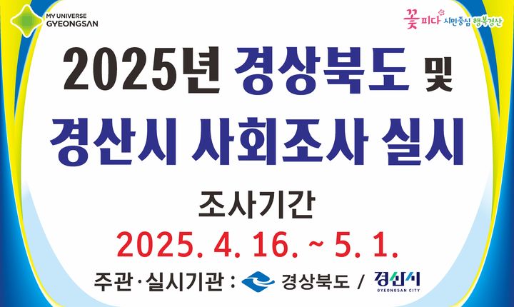 경산시, 사회조사 실시 (사진=경산시 제공) *재판매 및 DB 금지