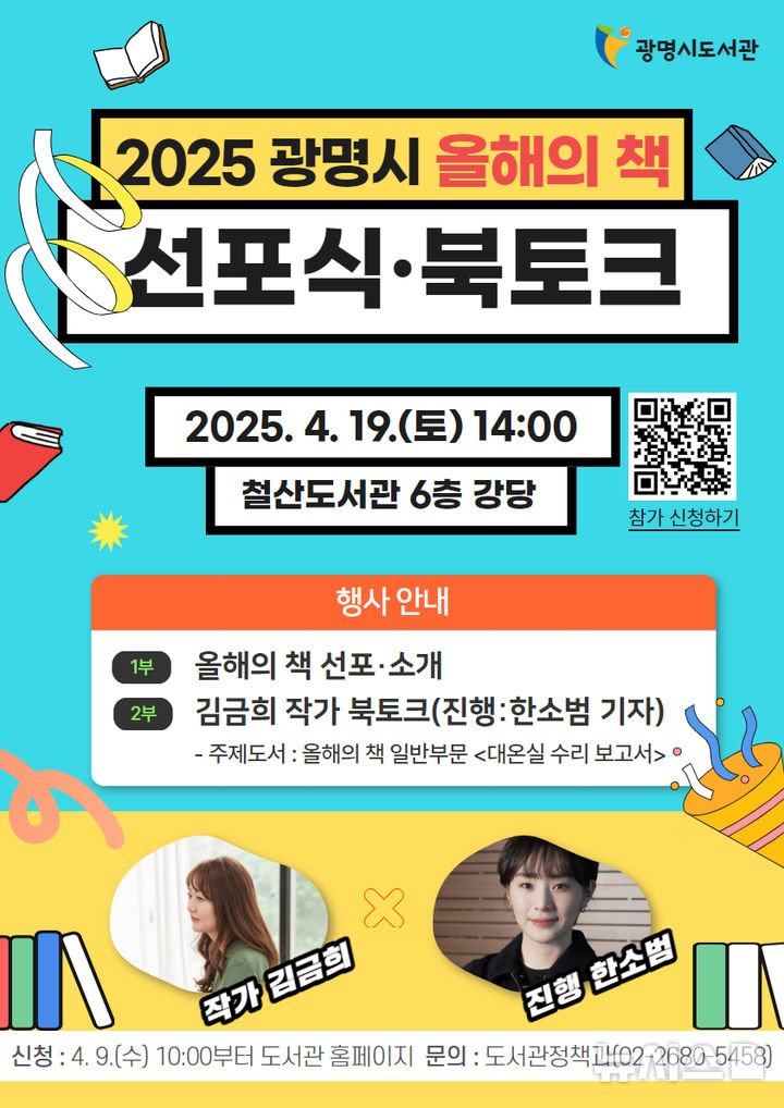 [광명=뉴시스]'2025 광명시 올해의 책 선포식 북토크' 디지털 홍보자료.(사진=광명시 제공02025.04.11.photo@newsis.com