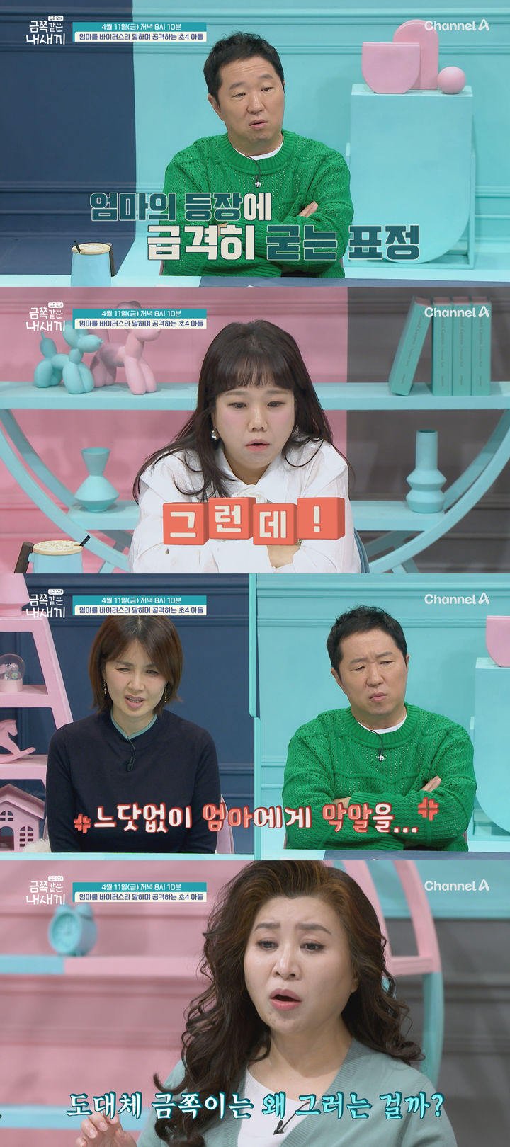 [서울=뉴시스] 금쪽같은 내새끼. (사진=채널A 제공) 2025.04.11. photo@newsis.com *재판매 및 DB 금지