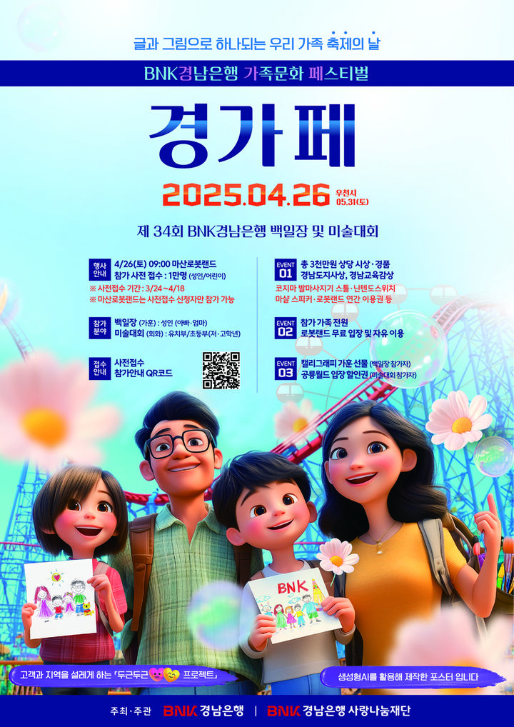 BNK경남은행, 26일 가족문화페스티벌…백일장·미술대회