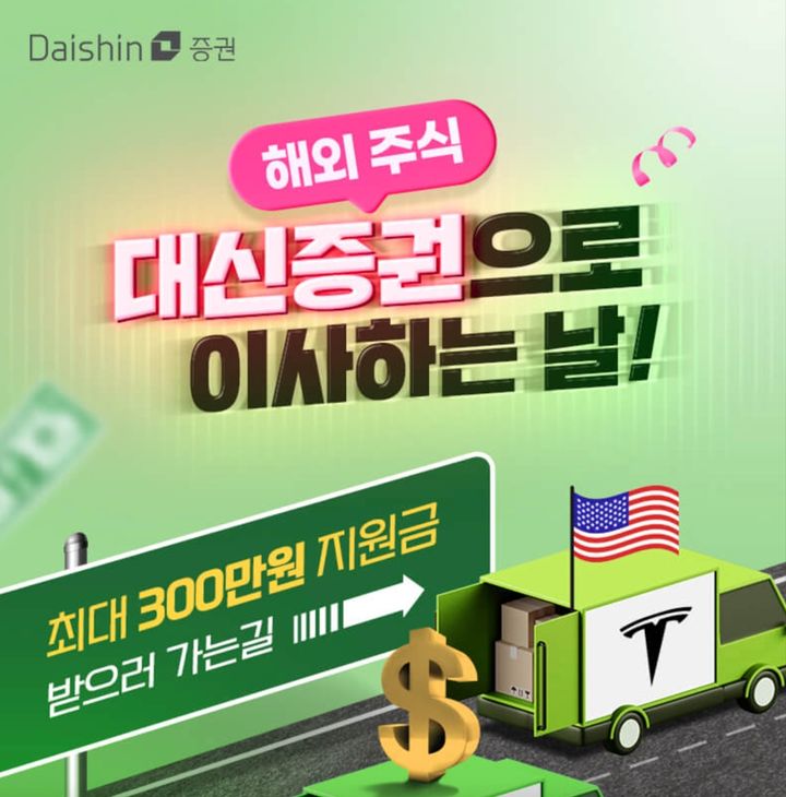 '대신으로 해외주식 이사하는 날' 이벤트. (사진=대신증권 제공) *재판매 및 DB 금지