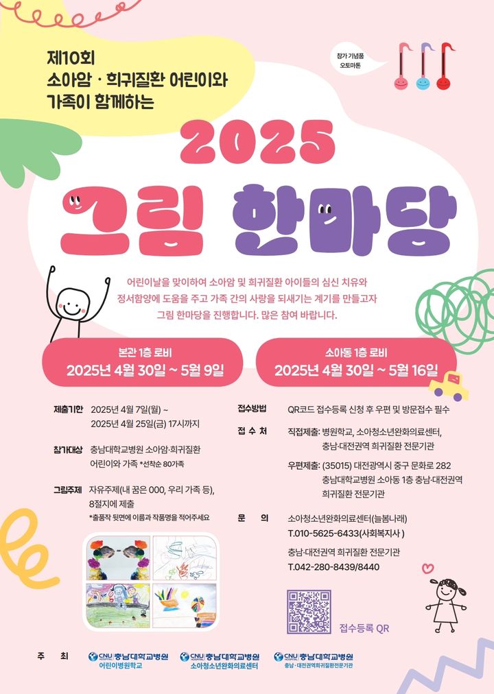 [대전=뉴시스] 충남대병원 어린이 병원학교, 소아청소년완화의료센터와 충남대전권역 희귀질환 전문 기관이 어린이날을 맞이해 '제10회 소아암·희귀 질환 어린이와 가족이 함께하는 2025 그림 한마당'을 연다.(사진=충남대학교병원 제공) 2025.04.11. photo@newsis.com *재판매 및 DB 금지