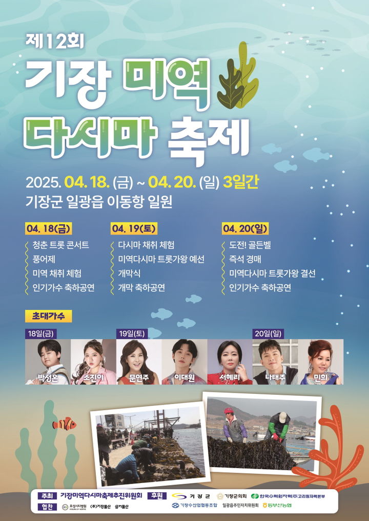 [부산=뉴시스] 제12회 기장미역다시마축제 (그림=부산 기장군 제공) 2025.04.11. photo@newsis.com *재판매 및 DB 금지