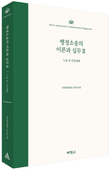 서울행정법원, 산업재해 분야 실무지침서 '이론과 실무' 발간