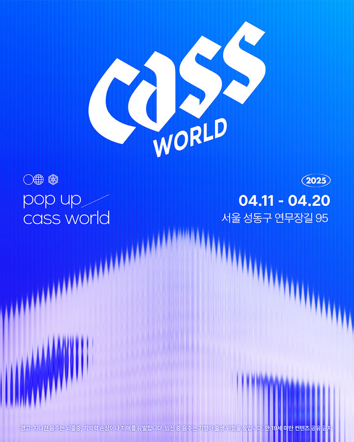 오비맥주 카스, 리뉴얼 기념 팝업스토어 '카스 월드' 개최(사진=오비맥주 제공) *재판매 및 DB 금지