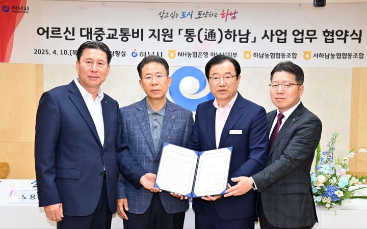 하남시 어른신 교통비 지원사업 업무협약. (사진=하남시 제공) photo@newsis.com *재판매 및 DB 금지