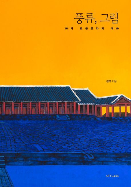 '풍류, 그림' 책 *재판매 및 DB 금지