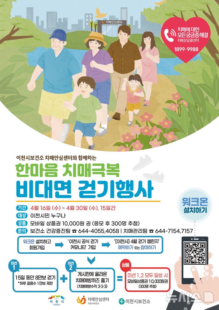 [이천=뉴시스] 이천시 2025년 한마음 치매극복 비대면 걷기행사 안내문 (사진=이천시 제공) 2025.04.11.photo@newsis.com