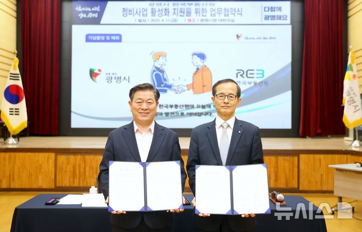 [광명=뉴시스]박승원 광명시장(사진 왼쪽)이 11일 시청 대회의실에서 손태락 한국부동산원 원장과 '광명시 정비사업 활성화를 위한 업무협약'을 맺은 후 기념촬영을 하고 있다.(사진=광명시 제공)2025.04.11.photo@newsis.com