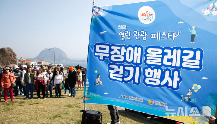 [서귀포=뉴시스] 우장호 기자 = 제주관광공사와 제주도는 관광 약자들의 여행 접근성을 높이고, 무장애 관광의 가치 확산을 위해 지난 7일부터 5월6일까지 한 달간 제주 도내 일원에서 '모두를 위한 제주, 열린 관광 페스타'를 개최 중이다. 열린 관광 페스타는 장애인, 고령자, 임산부, 영유아 동반 가족 등 관광 약자들이 보다 자유롭고 편안하게 제주를 여행할 수 있도록 기획됐다. 사진은 11일 오전 제주 서귀포시 대정읍 송악산 제주올레 10코스 구간에서 페스타의 대표 프로그램인 제주 무장애 올레길 걷기 행사가 열리고 있는 모습. 2025.04.11. woo1223@newsis.com