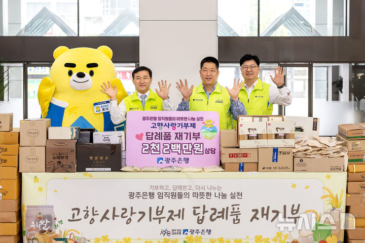 광주은행은 10일 고병일 은행장을 비롯한 임직원들이 고향사랑기부제에 자발적으로 참여해 받은 답례품을 다시 지역사회에 기부하는 '고향사랑기부제 답례품 재기부' 행사를 했다. (사진=광주은행 제공) photo@newsis.com *재판매 및 DB 금지