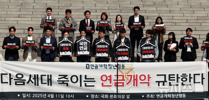 [서울=뉴시스] 조성봉 기자= 김찬혁(뒷줄 왼쪽부터) 유투브 이대남의 우회전 대표, 한국사 강사 전한길씨, 김문수 전 고용노동부 장관을 비롯한 참석자들이 11일 오전 서울 여의도 국회 본청 계단에서 열린 연금개혁청년행동의 연금개악 규탄 집회에서 손피켓을 들고 있다. 2025.04.11. suncho21@newsis.com