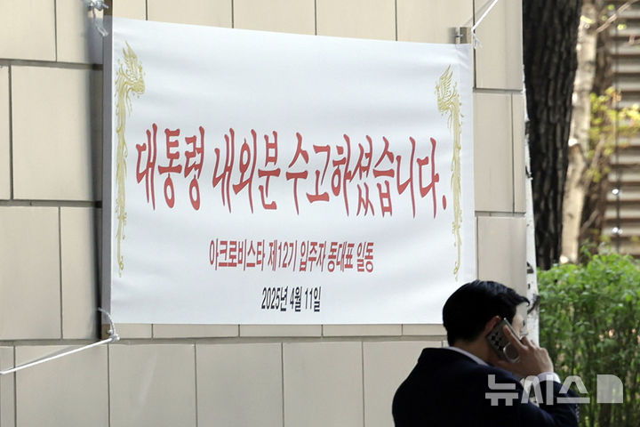 [서울=뉴시스] 최동준 기자 = 11일 서울 서초동 윤석열 전 대통령 사저 아크로비스타 단지에 '대통령 내외분 수고하셨습니다'라고 적힌 현수막이 내걸려 있다. 2025.04.11. photocdj@newsis.com