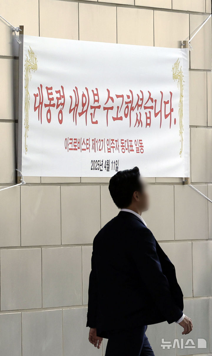 [서울=뉴시스] 최동준 기자 = 11일 서울 서초동 윤석열 전 대통령 사저 아크로비스타 단지에 '대통령 내외분 수고하셨습니다'라고 적힌 현수막이 내걸려 있다. 2025.04.11. photocdj@newsis.com