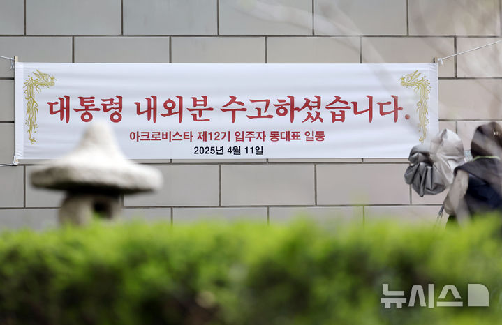[서울=뉴시스] 최동준 기자 = 11일 서울 서초동 윤석열 전 대통령 사저 아크로비스타 단지에 '대통령 내외분 수고하셨습니다'라고 적힌 현수막이 내걸려 있다. 2025.04.11. photocdj@newsis.com