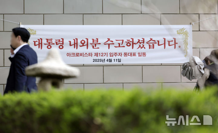 [서울=뉴시스] 최동준 기자 = 11일 서울 서초동 윤석열 전 대통령 사저 아크로비스타 단지에 '대통령 내외분 수고하셨습니다'라고 적힌 현수막이 내걸려 있다. 2025.04.11. photocdj@newsis.com