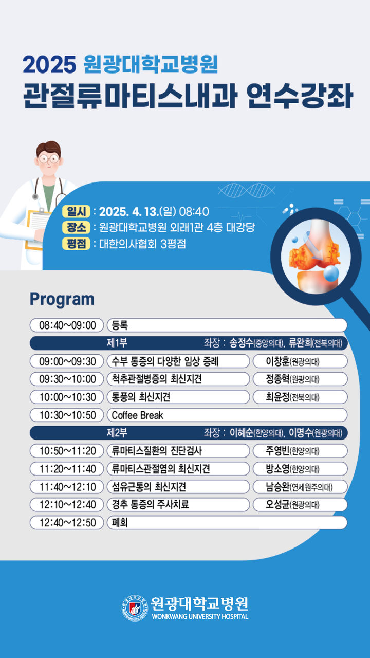 원광대병원, 13일 '2025 관절류마티스내과 연수강좌' 개최