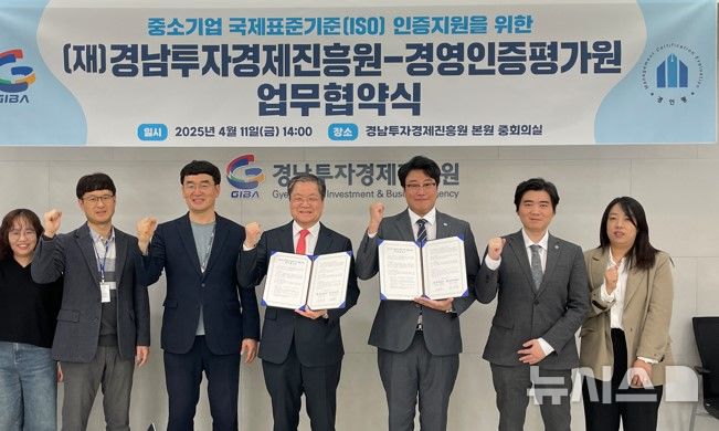 [창원=뉴시스](재)경남투자경제진흥원 오재호(왼쪽서 네 번째) 원장이 지난 11일 오후 창원 본원 중회의실에서 경영인증평가원과 국제표준화기구(ISO) 인증 지원 업무협약을 체결한 후 기념촬영하고 있다.(사진=경남투자경제진흥원 제공) 2025.04.12. photo@newsis.com
