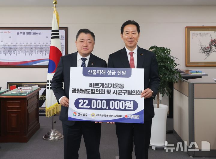[창원=뉴시스]바르게살기운동 경남도협의회 김정기(오른쪽) 회장이 지난 11일 경남도청을 방문해 박명균 행정부지사에게 산불 피해 지원 성금 2200만 원 기탁증서를 전달하고 있다.(사진=경남도 제공)2025.04.12. photo@newsis.com
