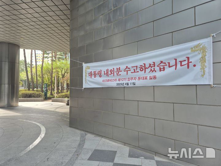 [서울=뉴시스] 이명동 기자 = 윤석열 전 대통령의 사저 복귀 이튿날인 12일 오전 서울 서초구 아크로비스타 단지 안에 제12기 입주자 동대표 일동 명의로 '대통령 내외분 수고하셨습니다'라는 글귀가 적힌 봉황기 현수막이 걸려있다. 2025.04.12. ddingdong@newsis.com