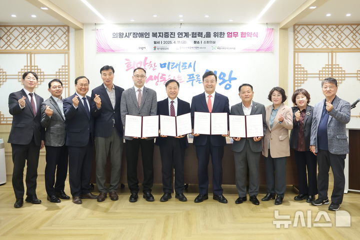 [의왕=뉴시스] 장애인 복지 증진 업무 협약식 참가자들이 협약식 후 기념 촬영을 하고 있다. (사진=의왕시 제공).2025.04.12.photo@newsis.com