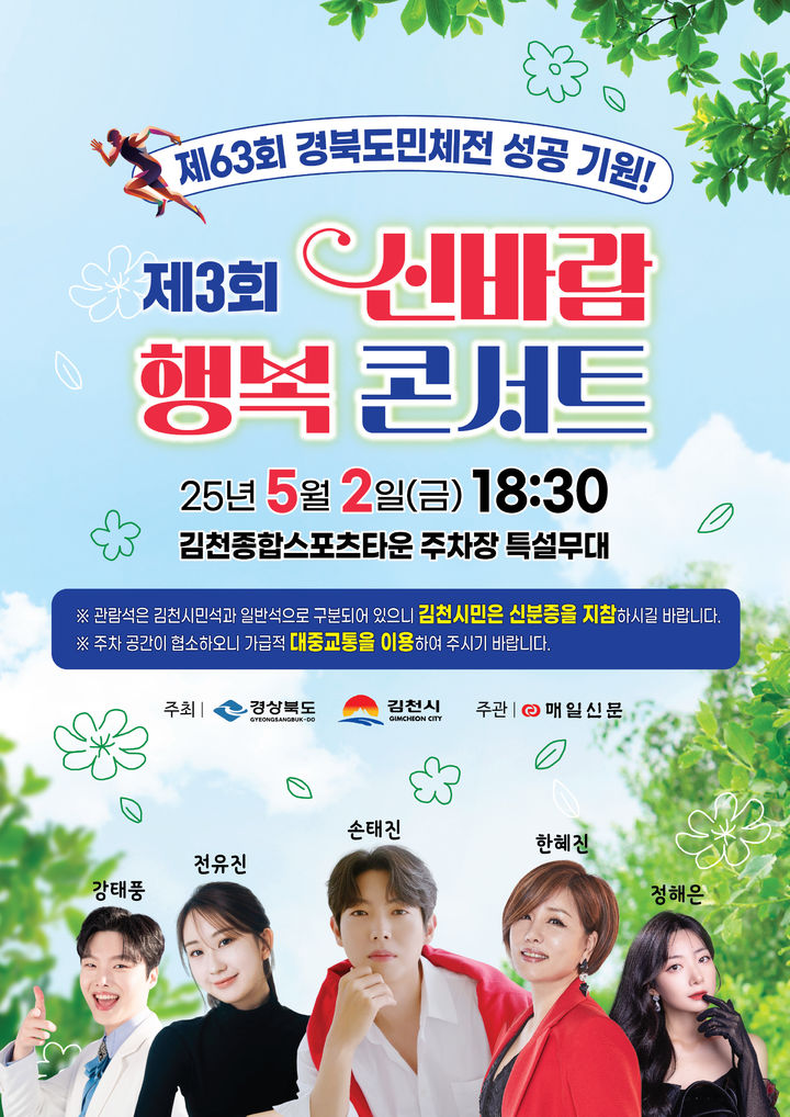 [김천=뉴시스] 신바람 행복 콘서트 포스터. (사진=김천시 제공) 2025.04.12 photo@newsis.com *재판매 및 DB 금지
