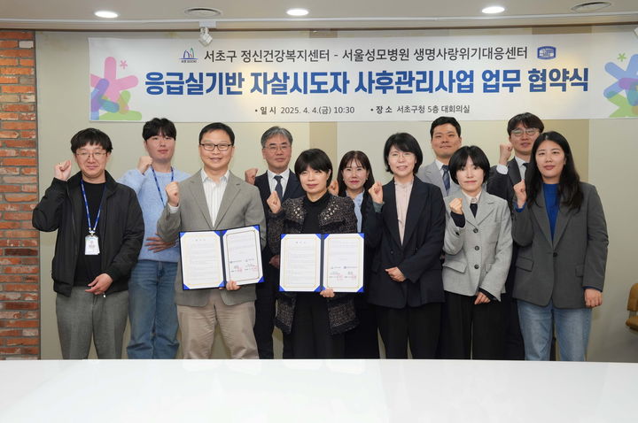[서울=뉴시스] 서울 서초구(구청장 전성수)가 지난 4일 마음건강센터(서초구 정신건강복지센터)와 가톨릭대학교 서울성모병원 생명사랑위기대응센터 간 '응급실 기반 자살시도자 사후관리사업' 추진을 위한 업무 협약을 체결했다고 13일 밝혔다. 2025.04.13. (사진=서초구 제공) *재판매 및 DB 금지
