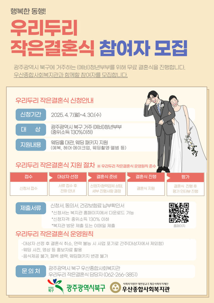 광주 북구, 저소득 청년 위한 '우리두리 작은결혼식' 참여자 모집
