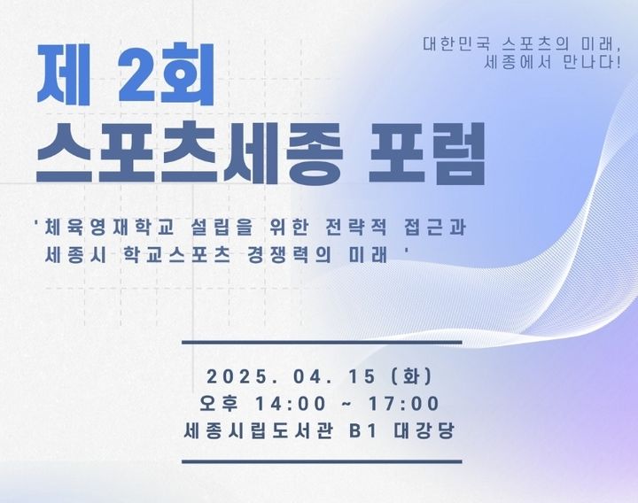 세종서 15일 '스포츠세종 포럼'…체육영재학교 등 토론