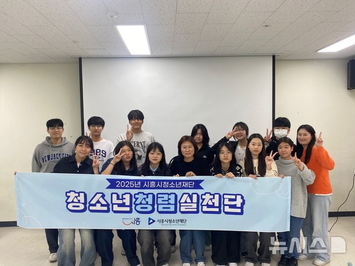 [시흥=뉴시스] 청소년청렴실천단이 오리엔테이션 개최 후 기념 촬영을 하고 있다.(사진=시흥시 제공).2025.04.13.photocdj@newsis.com