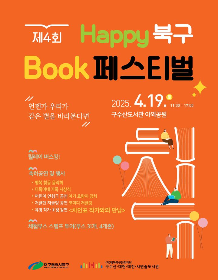 [대구=뉴시스] 제4회 HAPPY 북구 BOOK 페스티벌 포스터. (사진=행복북구문화재단 제공) 2025.04.13. photo@newsis.com *재판매 및 DB 금지