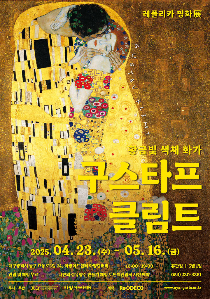 [대구=뉴시스] 구스타프 클림트 레플리카 작품전 포스터. (사진=아양아트센터 제공) 2025.04.13. photo@newsis.com *재판매 및 DB 금지