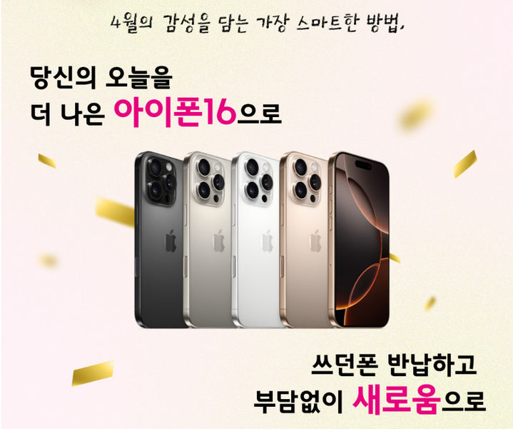 [서울=뉴시스] LG유플러스는 공식몰 '유플닷컴'에서 아이폰16 시리즈를 구매하는 이들에게 중고폰 특별보상 혜택을 진행한다. (사진=유플닷컴) *재판매 및 DB 금지