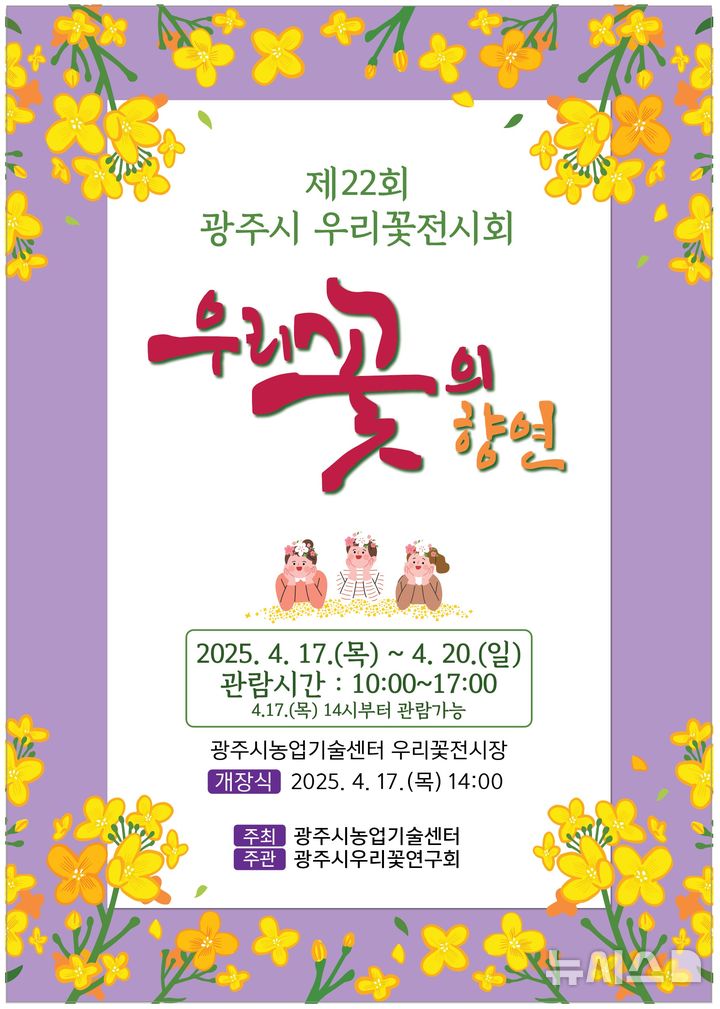 [광주(경기)=뉴시스] 광주시 제22회 우리꽃전시회 안내문 (사진=광주시 제공) 2025.04.13.photo@newsis.com