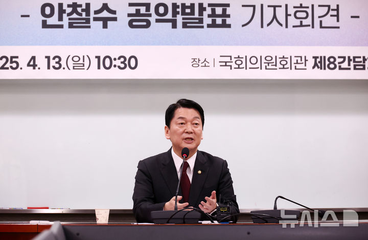 [서울=뉴시스] 조성우 기자 = 제21대 대통령 선거 출마를 선언한 안철수 국민의힘 의원이 13일 오전 서울 여의도 국회 의원회관에서 대선 공약을 발표한 뒤 취재진 질문에 답하고 있다. 2025.04.13. xconfind@newsis.com