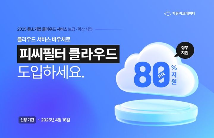 지란지교데이터가 2025 중소기업 클라우드 서비스 보급·확산 사업 공급기업으로 선정돼 '피씨필터 클라우드' 서비스를 공급한다.(사진=지란지교데이터 제공) *재판매 및 DB 금지