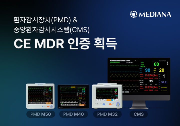 메디아나, 환자감시장치 '유럽 CE MDR' 인증 획득