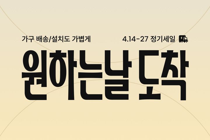 [서울=뉴시스]오늘의집, 27일까지 정기세일.(사진=오늘의집 제공) 2025.04.14. photo@newsis.com *재판매 및 DB 금지