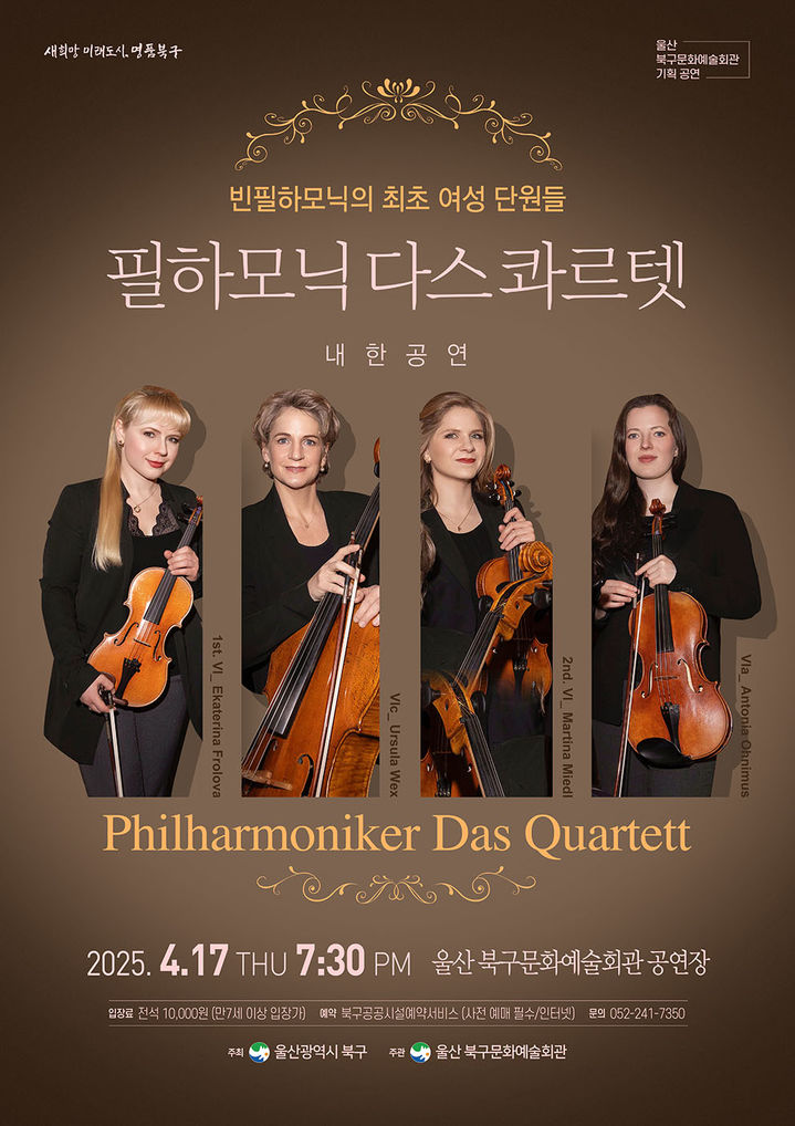 오케스트라 '필하모닉 다스콰르텟', 17일 울산서 공연 등[울산소식]